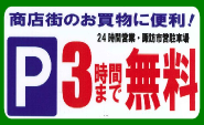 駐車場３時間無料