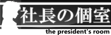 社長の個室