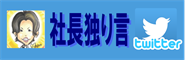 ツイッター社長