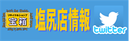 ツイッター塩尻