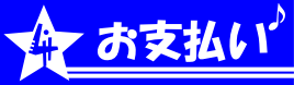 ４お支払