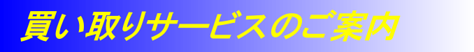 買い取りサービスのご案内