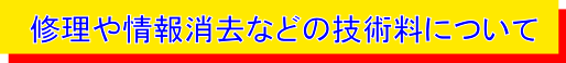 技術料について