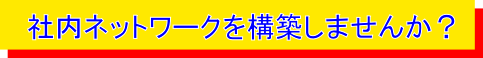 社内ネットワーク