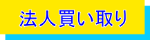 法人買い取り