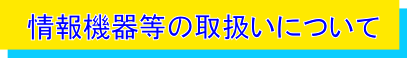 情報機器の取扱いについて