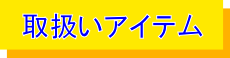 買い取りアイテム