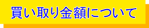 買い取り金額について