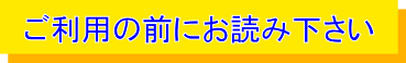 ご利用の前にお読みください