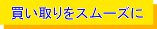 買い取りをスムーズに