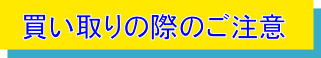 買取りの際のご注意