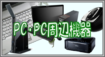 PC・PC周辺機器